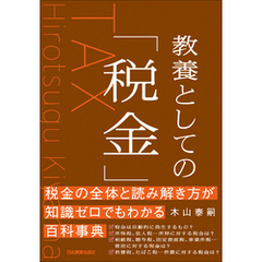 教養としての「税金」