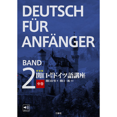 新装版　関口・初等ドイツ語講座　中巻