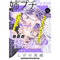 姉プチデジタル【電子版特典付き】 2024年12月号（2024年11月8日発売）