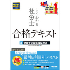 2025年度版 よくわかる社労士 合格テキスト ３ 労働者災害補償保険法