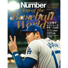 Number(ナンバー)臨時増刊号　大谷翔平＆ドジャース　世界一の記憶。(Sports Graphic Number)