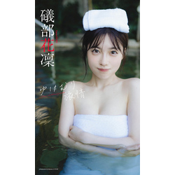 【デジタル限定】礒部花凜写真集「ゆけむり旅情」（週プレ PHOTO BOOK）【電子書籍】