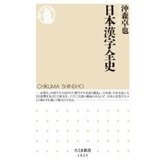 日本漢字全史