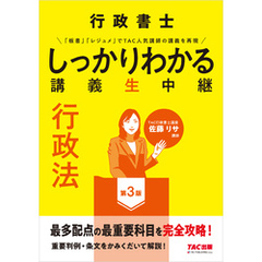 行政書士 しっかりわかる講義生中継 行政法 第3版