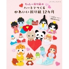ちっしー折り紙のハートでつくるかわいい折り紙12カ月