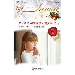 クリスマスの最後の願いごと