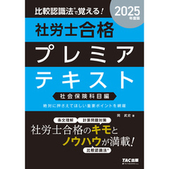 2025年度版 比較認識法(R)で覚える！ 社労士合格プレミアテキスト 社会保険科目編
