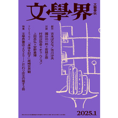 文學界 2025年1月号