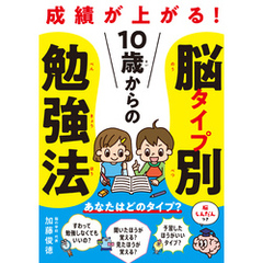 10歳からの脳タイプ別勉強法 成績が上がる！