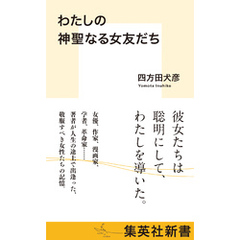 わたしの神聖なる女友だち