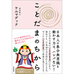 ことだまのちから