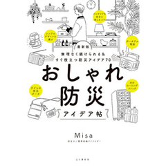 無理なく続けられる＆すぐ役立つ防災アイデア70 最新版 おしゃれ防災アイデア帖