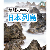 日本列島５億年の旅　大地のビジュアル大図鑑　地球の中の日本列島