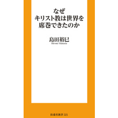 なぜキリスト教は世界を席巻できたのか