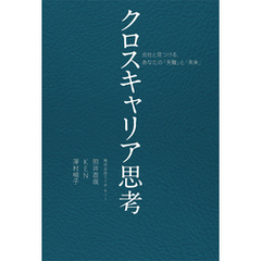 クロスキャリア思考 会社と見つける、あなたの「天職」と「未来」
