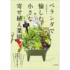 ベランダで愉しむ 小さな寄せ植え菜園