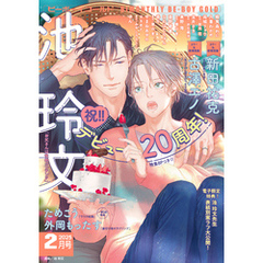 ビーボーイゴールド 2025年2月号【電子限定池 玲文先生表紙別案ラフ付】