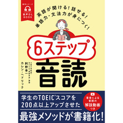 音声DL BOOK　英語が聞ける！話せる！単語力・文法力が身につく！６ステップ音読