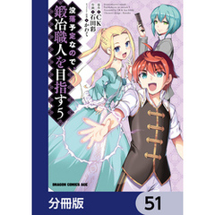 没落予定なので、鍛冶職人を目指す【分冊版】　51