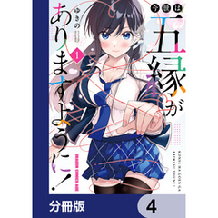 今世は五縁がありますように！【分冊版】　4