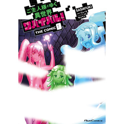 ご主人様とゆく異世界サバイバル！ 9 | GCノベルズ | 夢をつかむ