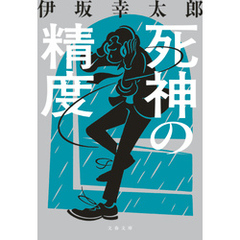 死神の精度