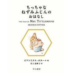 ちっちゃなねずみふじんのおはなし