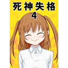 死神失格 4巻