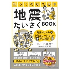 知ってそなえる 地震たいさくBOOK 発生のしくみ&シミュレーションで学ぶ減災