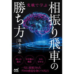 実戦で学ぶ相振り飛車の勝ち方