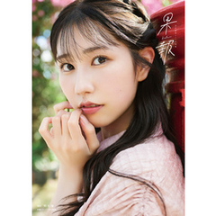 【電子書籍限定カバー･電子限定特典付】幸村恵理1st写真集 果報 -kafuu-
