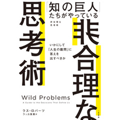 「知の巨人」たちがやっている非合理な思考術　いかにして「人生の難問」に答えを出すべきか