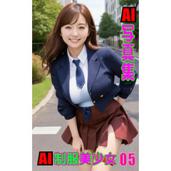 AI写真集　AI制服美少女05