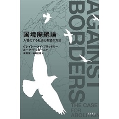 国境廃絶論 入管化する社会と希望の方法