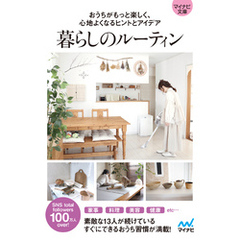 【マイナビ文庫】暮らしのルーティン　おうちがもっと楽しく、心地よくなるヒントとアイデア