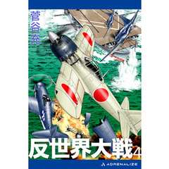 反世界大戦（４）