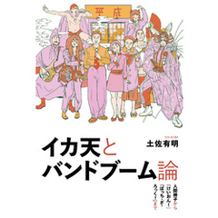 イカ天とバンドブーム論