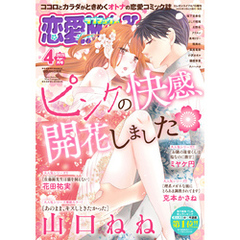 恋愛LoveMAX 2025年4月号