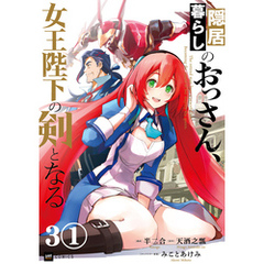 【単話版】隠居暮らしのおっさん、女王陛下の剣となる　第3話（1）