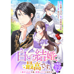 白い結婚、最高です。～虐げられた令嬢、新妻とメイドを兼任中～【分冊版】12