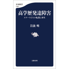 高学歴発達障害　エリートたちの転落と再生