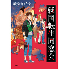 戦国転生同窓会