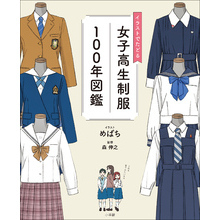 イラストでたどる女子高生制服１００年図鑑