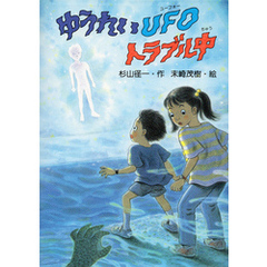 ゆうれいUFOトラブル中