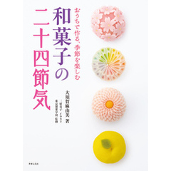 和菓子の二十四節気 おうちで作る、季節を楽しむ