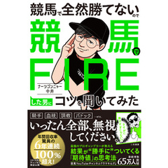 競馬で全然勝てないので競馬でＦＩＲＥした男にコツを聞いてみた