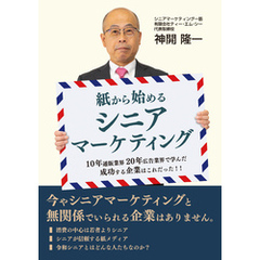 紙から始めるシニアマーケティング