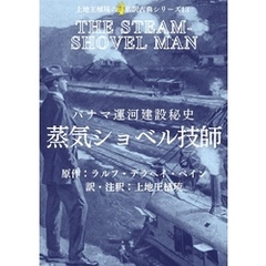 上地王植琉の私訳古典シリーズ13 パナマ運河建設秘史 蒸気ショベル技師