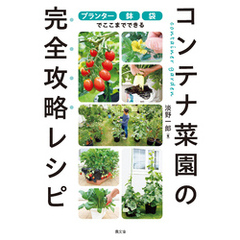 プランター・鉢・袋でここまでできる　コンテナ菜園の完全攻略レシピ