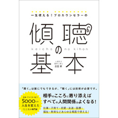 一生使える！プロカウンセラーの 傾聴の基本